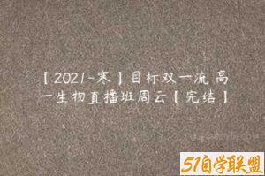 【2021-寒】目标双一流 高一生物直播班周云【完结】-51自学联盟