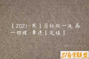 【2021-寒】目标双一流 高一物理-章进【完结】-51自学联盟