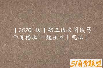 【2020-秋】初三语文阅读写作直播班 —魏桂双【完结】-51自学联盟