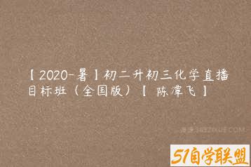 【2020-暑】初二升初三化学直播目标班（全国版）【 陈潭飞】-51自学联盟