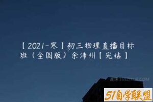 【2021-寒】初三物理直播目标班（全国版）余沛州【完结】-51自学联盟