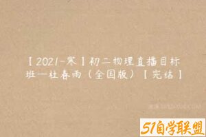 【2021-寒】初二物理直播目标班—杜春雨（全国版）【完结】-51自学联盟