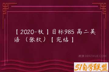 【2020-秋】目标985 高二英语 （张钦）【完结】-51自学联盟