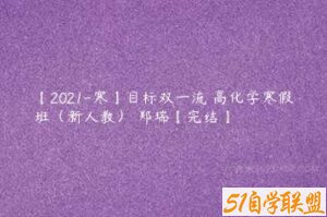 【2021-寒】目标双一流 高化学寒假班（新人教） 郑瑞【完结】-51自学联盟