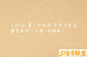 【2018-暑】学而思 中考历史直播菁英班（人教-部编版）-51自学联盟