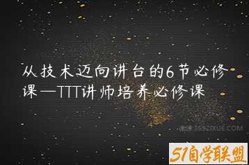 从技术迈向讲台的6节必修课—TTT讲师培养必修课-51自学联盟