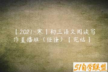 【2021-寒】初三语文阅读写作直播班（任佳）【完结】-51自学联盟