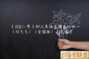 【2021-寒】初三英语直播目标班—（刘飞飞）（全国版）【完结】-51自学联盟