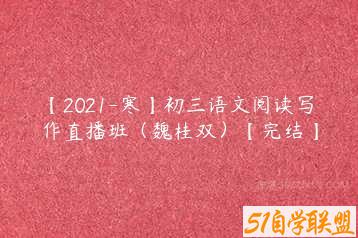 【2021-寒】初三语文阅读写作直播班（魏桂双）【完结】-51自学联盟