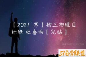 【2021-寒】初三物理目标班 杜春雨【完结】-51自学联盟