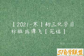 【2021-寒】初三化学目标班 陈谭飞【完结】-51自学联盟
