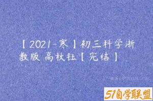 【2021-寒】初三科学浙教版 高秋钰【完结】-51自学联盟