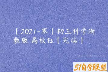 【2021-寒】初三科学浙教版 高秋钰【完结】-51自学联盟