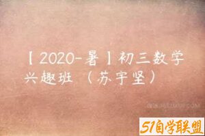 【2020-暑】初三数学兴趣班 （苏宇坚）-51自学联盟