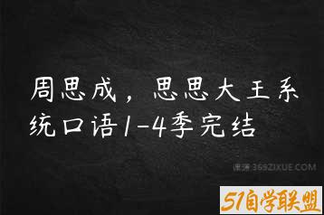 周思成，思思大王系统口语1-4季完结-51自学联盟