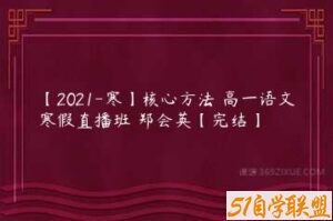 【2021-寒】核心方法 高一语文寒假直播班 郑会英【完结】-51自学联盟