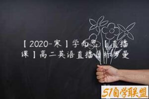【2020-寒】学而思 【直播课】高二英语直播目标罗曼-51自学联盟