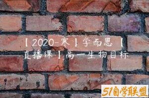 【2020-寒】学而思 【直播课】高一生物目标-51自学联盟