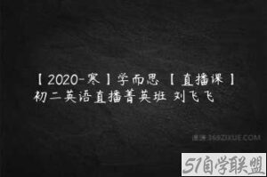 【2020-寒】学而思 【直播课】初二英语直播菁英班 刘飞飞-51自学联盟