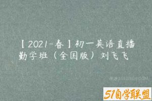 【2021-春】初一英语直播勤学班（全国版）刘飞飞-51自学联盟