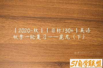 【2020-秋】【目标130+】英语秋季一轮复习——昆尼（下）-51自学联盟