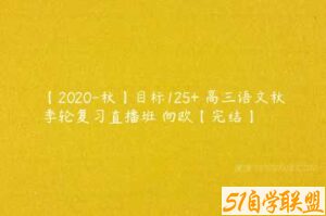 【2020-秋】目标125+ 高三语文秋季轮复习直播班 向欧【完结】-51自学联盟