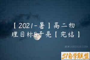 【2021-暑】高二物理目标S于亮【完结】-51自学联盟
