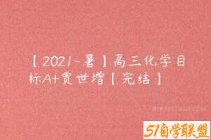 【2021-暑】高三化学目标A+贾世增【完结】-51自学联盟