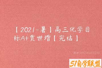 【2021-暑】高三化学目标A+贾世增【完结】-51自学联盟