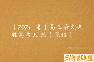 【2021-暑】高三语文决胜高考王淏然【完结】-51自学联盟