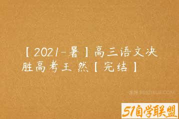 【2021-暑】高三语文决胜高考王淏然【完结】-51自学联盟
