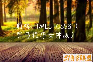 前端HTML5+CSS3（黑马程序女神版）-51自学联盟