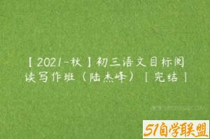 【2021-秋】初三语文目标阅读写作班（陆杰峰）〔完结〕-51自学联盟