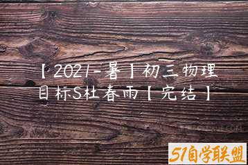 【2021-暑】初三物理目标S杜春雨【完结】-51自学联盟