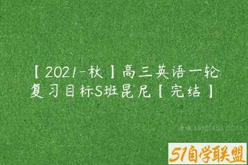 【2021-秋】高三英语一轮复习目标S班昆尼【完结】-51自学联盟