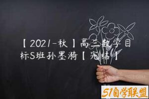【2021-秋】高三数学目标S班孙墨漪【完结】-51自学联盟