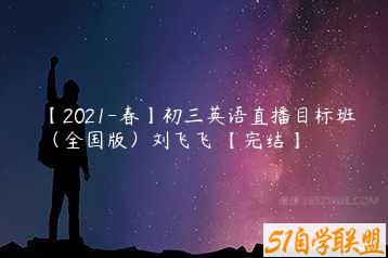 【2021-春】初三英语直播目标班（全国版）刘飞飞 【完结】-51自学联盟