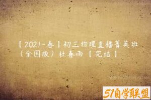 【2021-春】初三物理直播菁英班（全国版）杜春雨 【完结】-51自学联盟