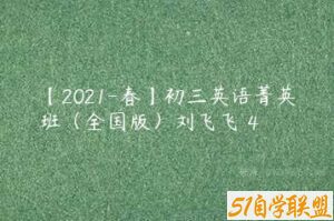 【2021-春】初三英语菁英班（全国版）刘飞飞 4-51自学联盟