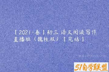 【2021-春】初三 语文阅读写作直播班（魏桂双）【完结】-51自学联盟