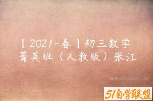 【2021-春】初三数学菁英班（人教版）张江-51自学联盟
