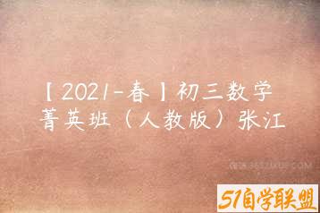 【2021-春】初三数学菁英班（人教版）张江-51自学联盟