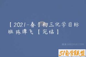 【2021-春】初三化学目标班 陈谭飞 【完结】-51自学联盟