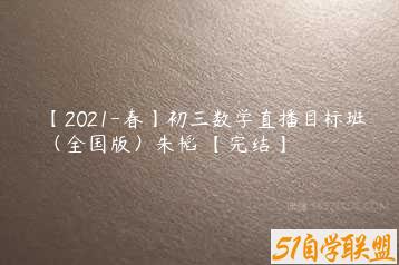 【2021-春】初三数学直播目标班（全国版）朱韬 【完结】-51自学联盟