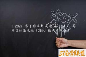 【2021-寒】作业帮 高中 高三 语文-高考目标清北班（2轮）杨勇【完结】-51自学联盟