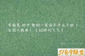 学而思 初中 新初一英语年卡尖子班（全国人教版） 【60讲刘飞飞】-51自学联盟