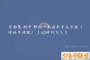 学而思 初中 新初一英语年卡尖子班（译林牛津版） 【60讲刘飞飞】-51自学联盟