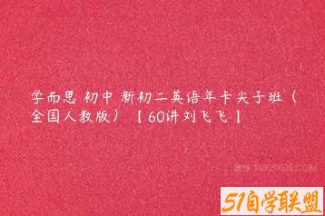 学而思 初中 新初二英语年卡尖子班（全国人教版） 【60讲刘飞飞】-51自学联盟