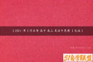 【2021-寒】作业帮 高中 高三 英语牟恩博 【完结】-51自学联盟