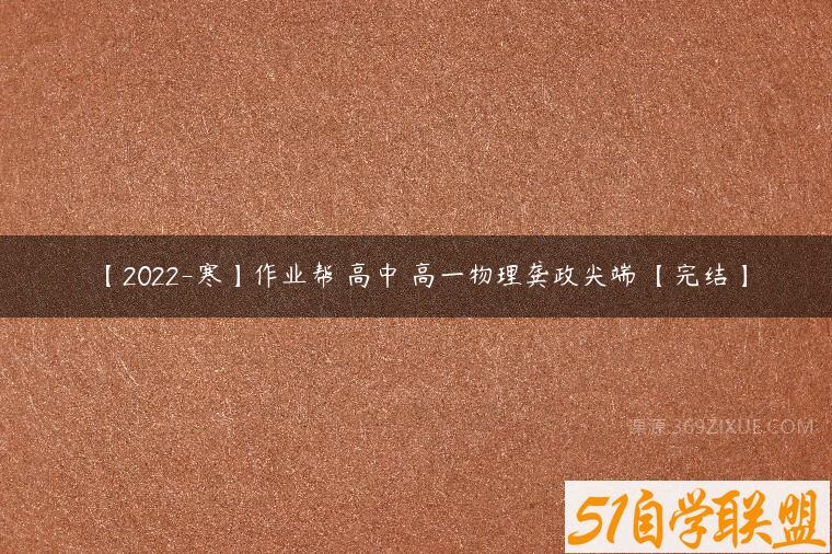 【2022-寒】作业帮 高中 高一物理龚政尖端 【完结】-51自学联盟